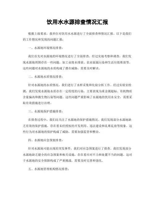 饮用水水源排查情况汇报