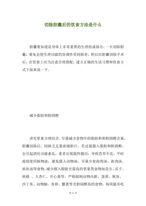 切除胆囊后的饮食方法是什么