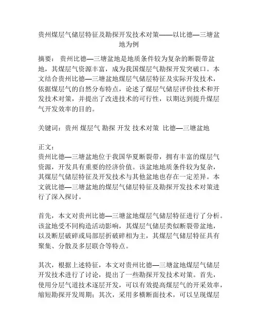 贵州煤层气储层特征及勘探开发技术对策——以比德—三塘盆地为例