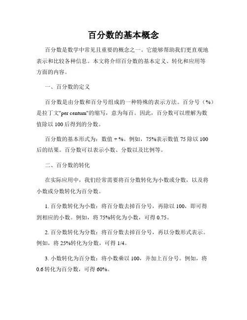 百分数的基本概念