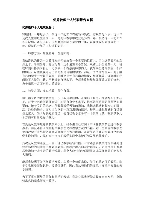 优秀教师个人述职报告5篇