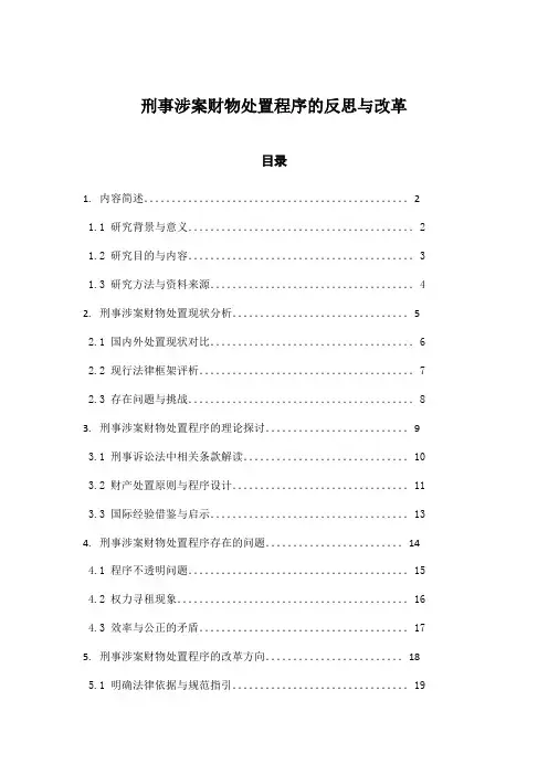 刑事涉案财物处置程序的反思与改革