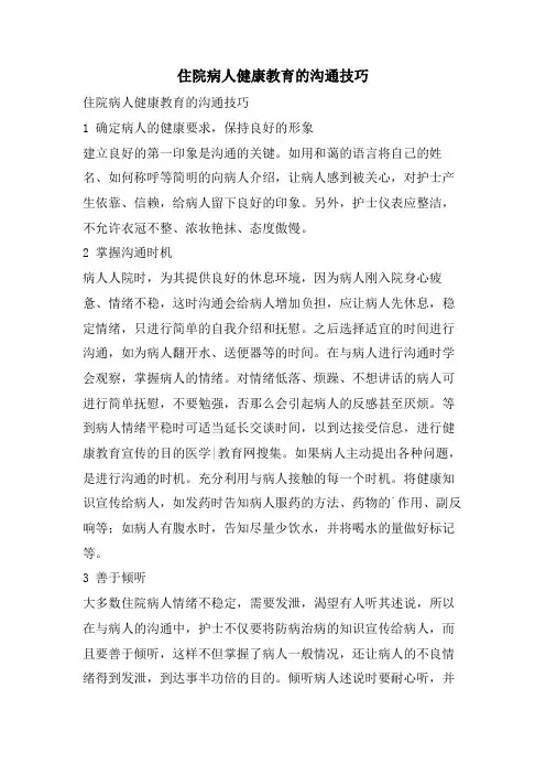 住院病人健康教育的沟通技巧