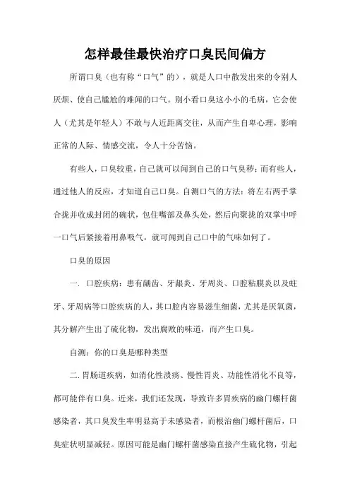 怎样最佳最快治疗口臭民间偏方