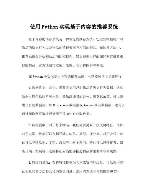 使用Python实现基于内容的推荐系统