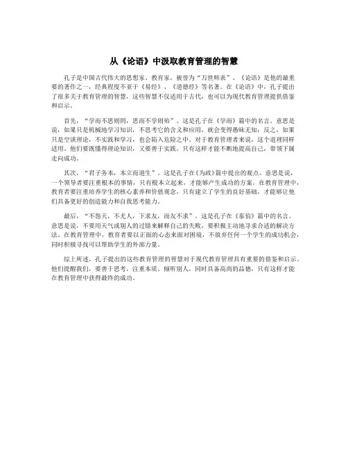 从《论语》中汲取教育管理的智慧