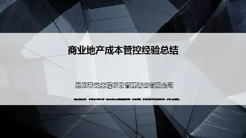 商业地产成本控制与管理