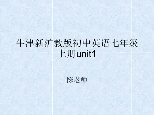 牛津新沪教版初中英语七年级上册unit1课件(实用课资)