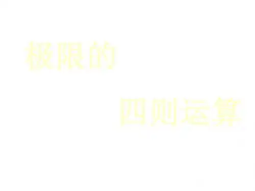 极限四则运算