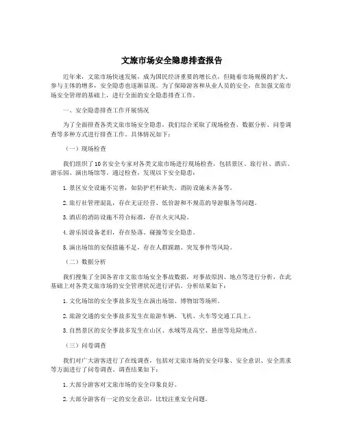 文旅市场安全隐患排查报告