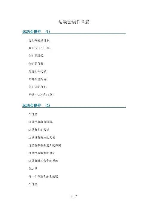 运动会稿件6篇