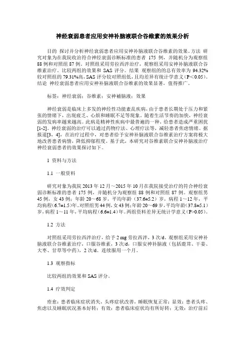 神经衰弱患者应用安神补脑液联合谷维素的效果分析