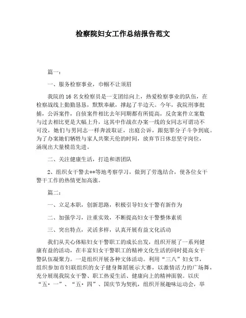 【工作总结范文】检察院妇女工作总结报告范文