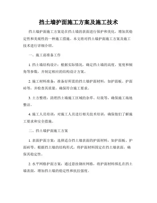 挡土墙护面施工方案及施工技术