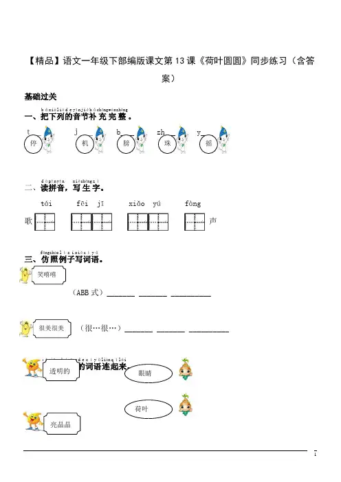 【精品】语文一年级下部编版课文第13课《荷叶圆圆》同步练习(含答案)