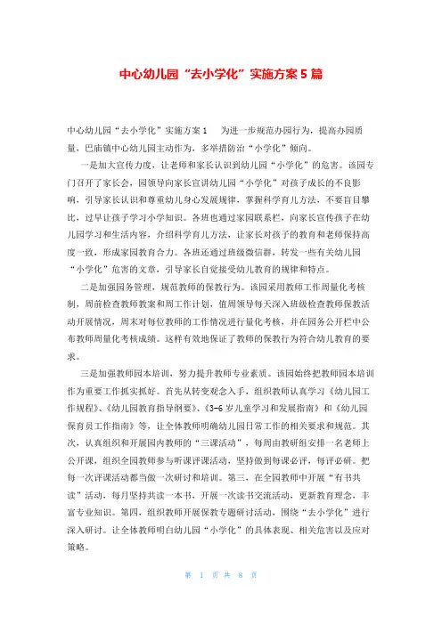 中心幼儿园“去小学化”实施方案5篇
