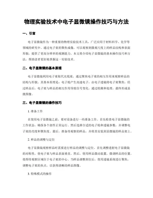 物理实验技术中电子显微镜操作技巧与方法