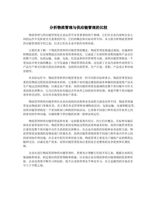 分析物流管理与供应链管理的比较
