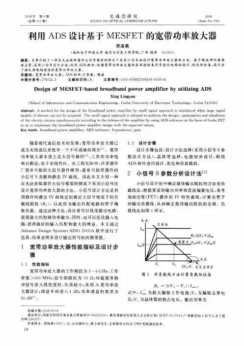 利用ADS设计基于MESFET的宽带功率放大器