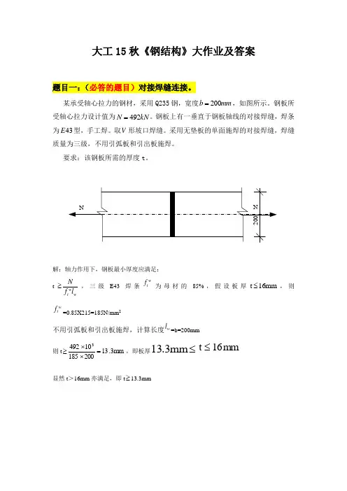 大工15秋《钢结构》离线作业答案