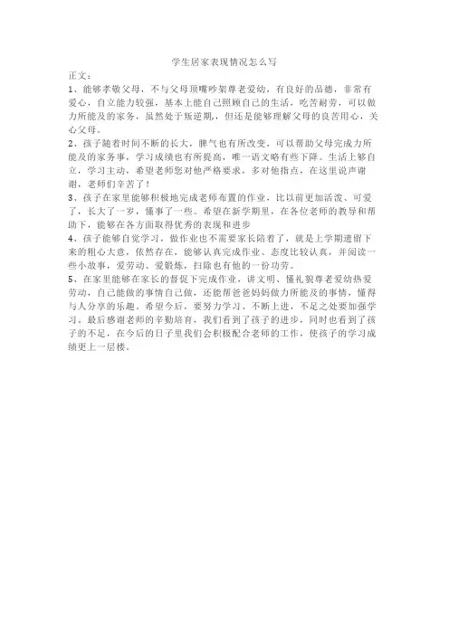 学生居家表现情况怎么写