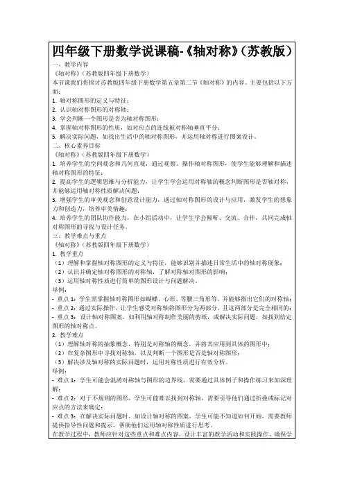 四年级下册数学说课稿-《轴对称》(苏教版)