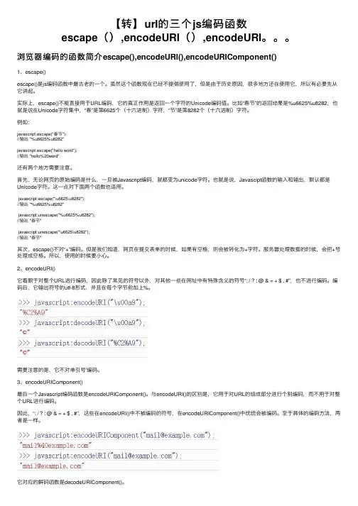 【转】url的三个js编码函数escape（）,encodeURI（）,encodeURI。。。