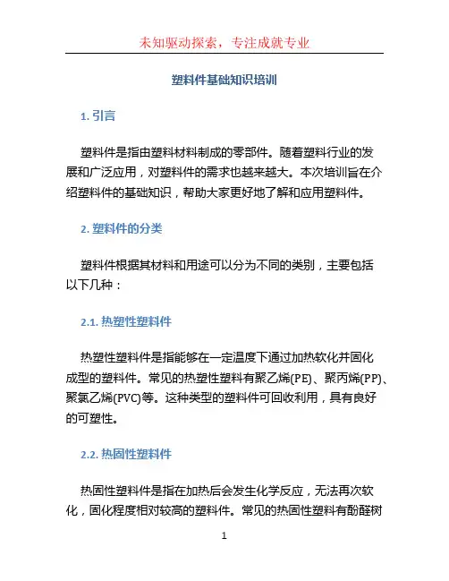 塑料件基础知识培训