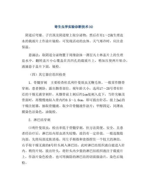 寄生虫学实验诊断技术(4)