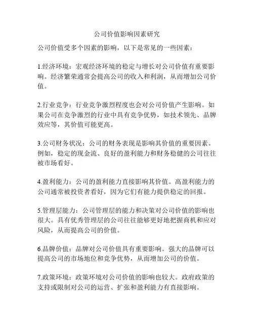 公司价值影响因素研究