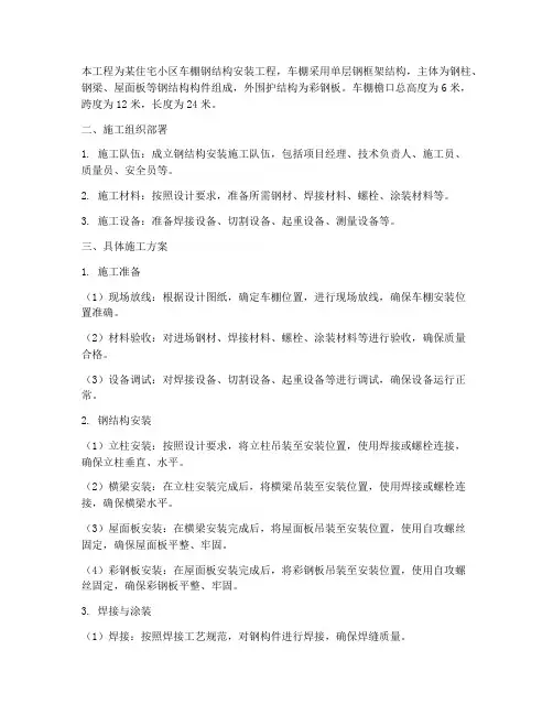 车棚钢构安装施工方案