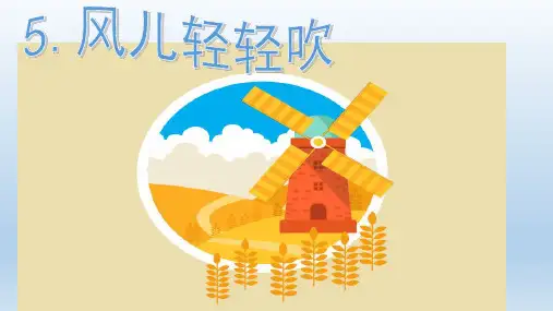 一年级下册道德与法治课件风儿轻轻吹人教(新版)