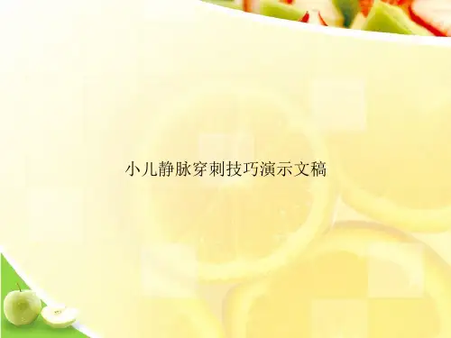 小儿静脉穿刺技巧演示文稿ppt文档