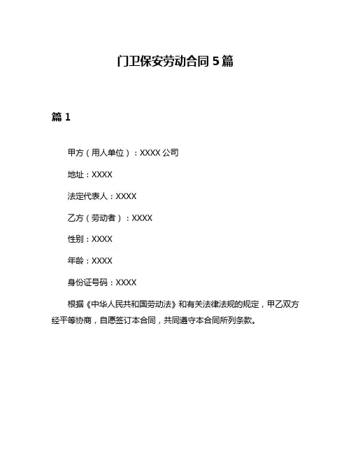 门卫保安劳动合同5篇