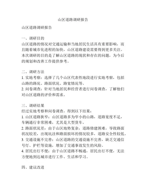 山区道路调研报告