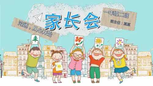 小学一年级家长会PPT课件