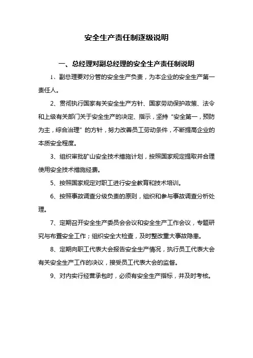 安全生产责任制逐级说明