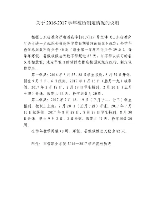 关于2016-2017学年校历制定情况的说明