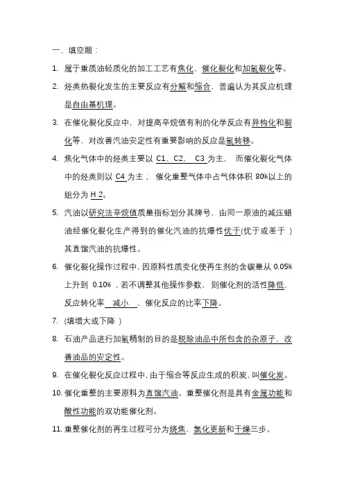 石油炼制习题答案终版