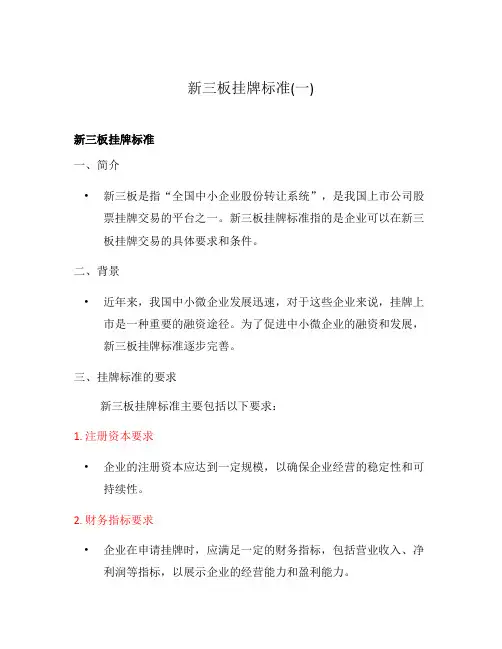 新三板挂牌标准(一)