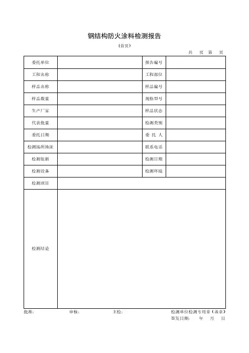 钢结构防火涂料检测报告