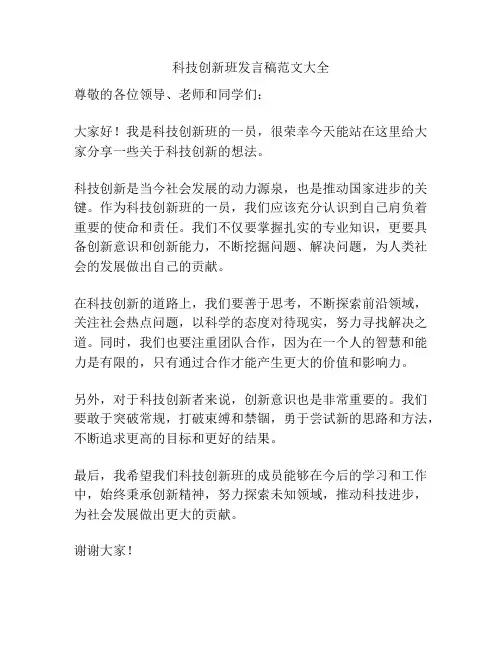 科技创新班发言稿范文大全