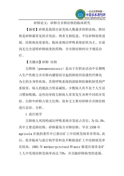 矽肺论文：矽肺合并肺结核的临床研究