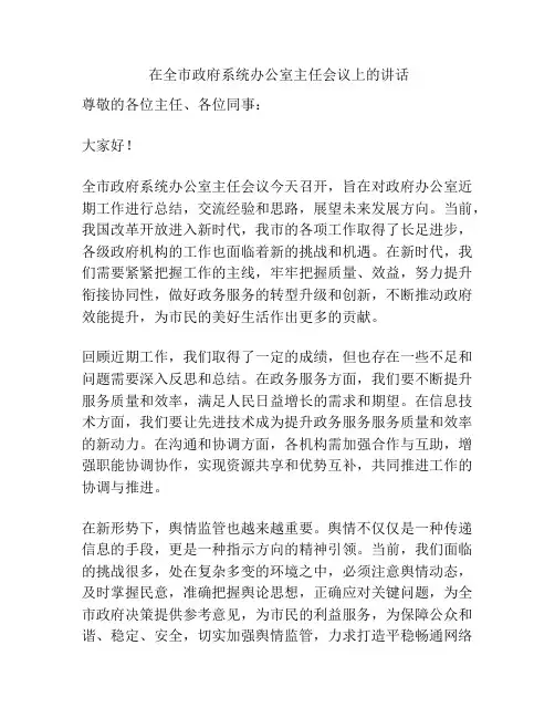 在全市政府系统办公室主任会议上的讲话