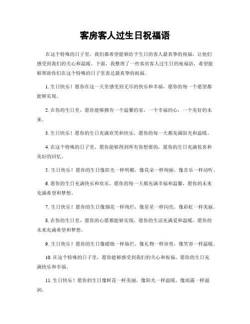 客房客人过生日祝福语