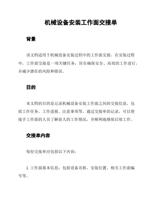 机械设备安装工作面交接单