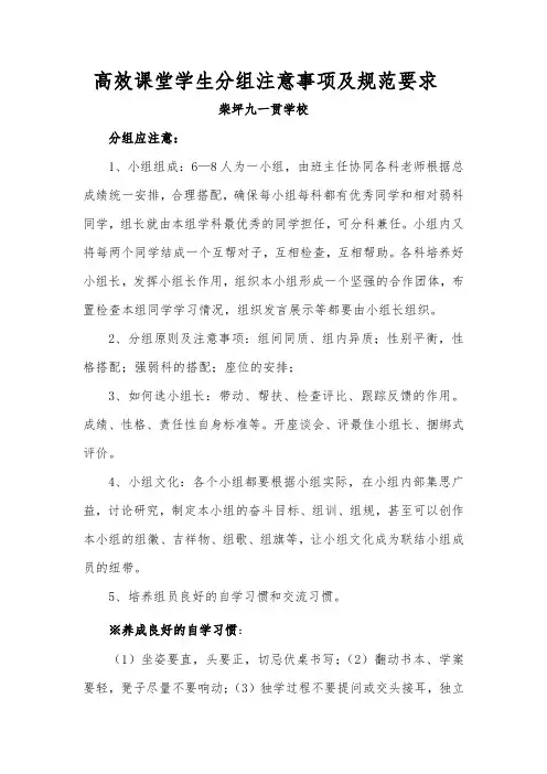 高效课堂学生分组注意事项及规范要求