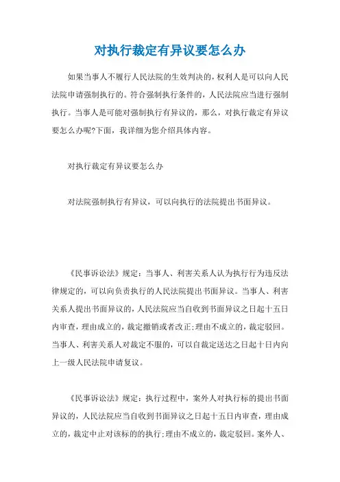 对执行裁定有异议要怎么办