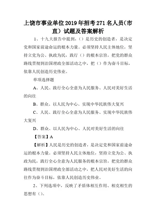 上饶市事业单位2019年招考271名人员(市直)试题及答案解析 .doc