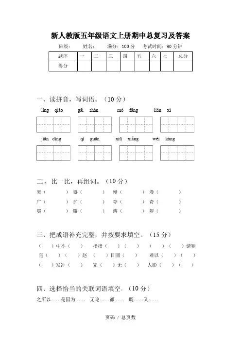 新人教版五年级语文上册期中总复习及答案